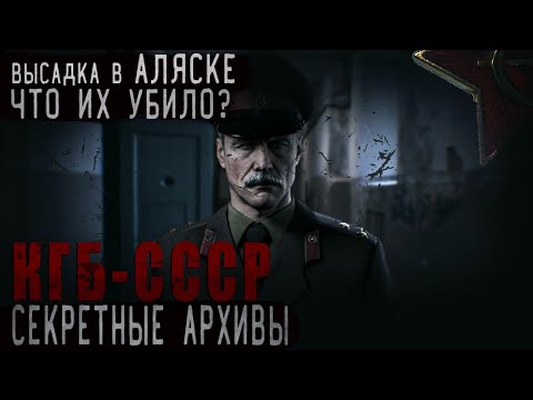 Видео: СЕКРЕТНЫЕ АРХИВЫ КГБ СССР ЧАСТЬ 3 // "ПРОЕКТ НОРТОН" АЛЯСКА// СТРАШНЫЕ ИСТОРИИ