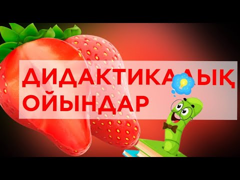 Видео: Балабақшадағы дидактикалық ойындар: үлкен қызықтыру