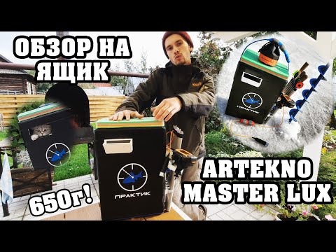 Видео: ЗИМНИЙ ПЕНОПЛАСТОВЫЙ ЯЩИК ARTEKNO MASTER LUX. ОБЗОР И ТЮНИНГ ДЛЯ СПОРТИВНОЙ БЛЕСНЫ.