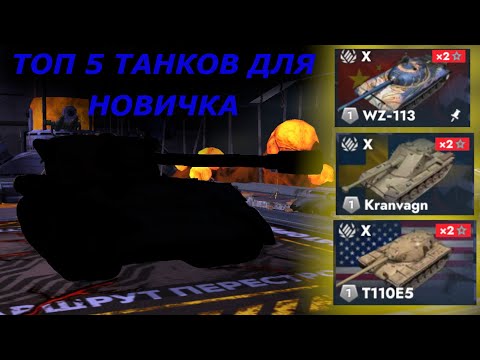 Видео: ТОП 5 ТАНКОВ ДЛЯ НОВИЧКА|ЧТО КАЧАТЬ НОВИЧКУ?|TANKS BLITZ