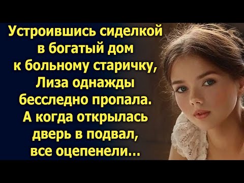 Видео: Устроившись сиделкой в богатый дом к старичку, Лиза однажды пропала. А когда открылась дверь…