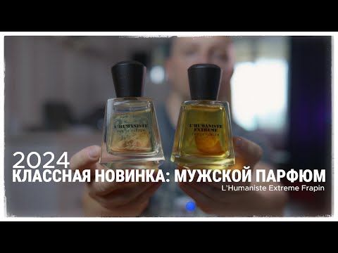 Видео: НОВИНКА МУЖСКОЙ ПАРФЮМЕРИИ L’Humaniste Extreme Frapin