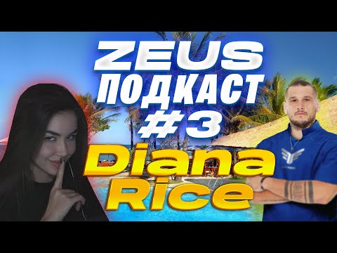 Видео: ZEUS ПОДКАСТ #3 С DIANA RICE / ПРО РАБОТУ В NAVI / AURORA / РЕВНОСТЬ И КОНФЛИКТЫ / ИНТЕРВЬЮ С FLAMIE