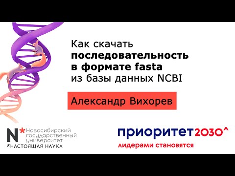 Видео: BD3. Как скачать последовательность в формате fasta из базы данных NCBI