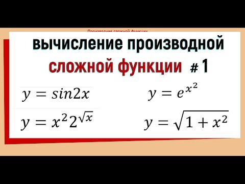 Видео: 5. Производная сложной функции примеры №1.