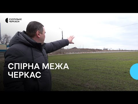 Видео: Конфлікт за межу: розширення Черкас з земель сусідньої Геронимівки