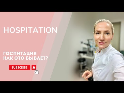 Видео: Hospitation/Госпитация: как проходит, впечатления и результаты #врачвгермании #fachsprachprüfung