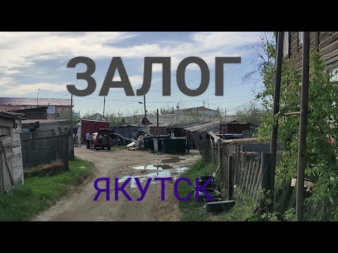 Видео: ЗАЛОГ район Якутска. Базы на Чернышевского. Ищу Спортмастер. ТРК Азия Гигантский магазин!