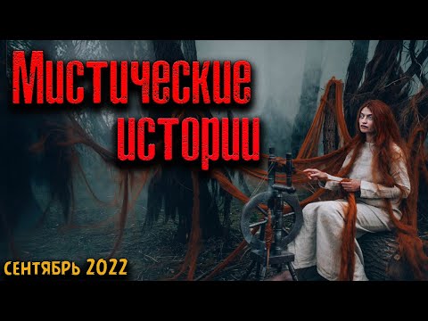 Видео: МИСТИЧЕСКИЕ ИСТОРИИ | Страшные истории