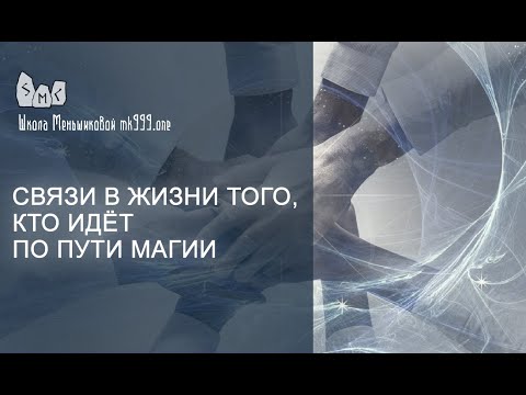 Видео: Связи в жизни того, кто идёт по пути магии.