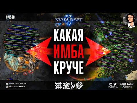 Видео: НАШЛА КОСА НА КАМЕНЬ: Новая имба Кейронов против вечной имбы воздушных тоссов в StarCraft II FFA