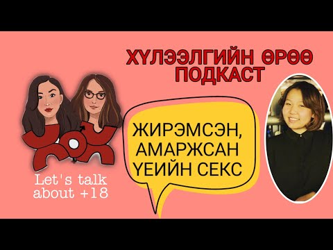 Видео: S2 E9 Жирэмсний болон Төрсний дараах үеийн харилцаа | Хүлээлгийн Өрөө Подкаст ft. UB Comedy Цээгий