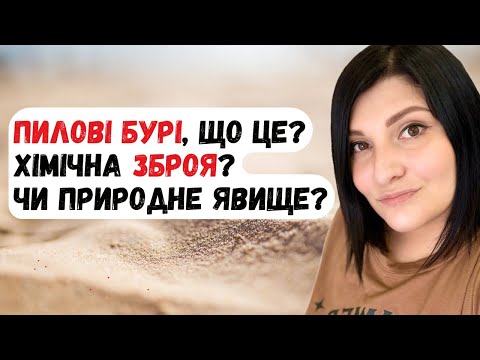 Видео: Пилові бурі: причини, загрози, та ін.