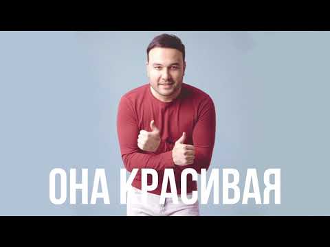 Видео: Ренат Собиров - Она красивая | Renat Sobirov - Ona krasivaya