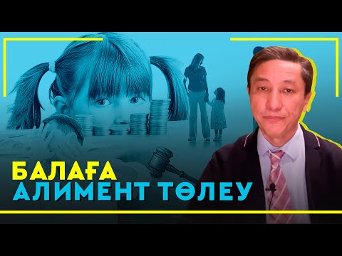 Видео: БАЛАҒА АЛИМЕНТ ТӨЛЕУ