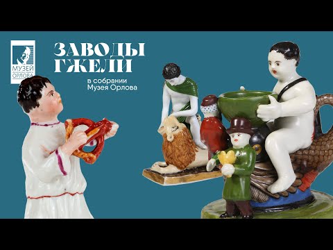 Видео: Частные гжельские заводы в собрании Музея Орлова