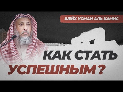 Видео: Как стать преуспевшим верующим? | Смиренность в молитве | Усман Аль-Хамис