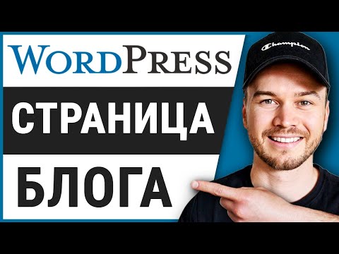 Видео: Как создать страницу блога в Wordpress (тема OceanWP)