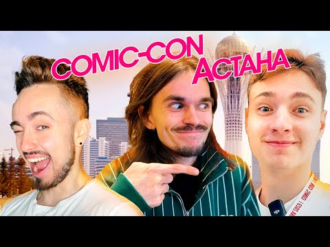 Видео: ПЕРВЫЙ РАЗ УВИДЕЛ ДОМЕРА!!! VLOG C Витой и Эдом на Comic-Con!