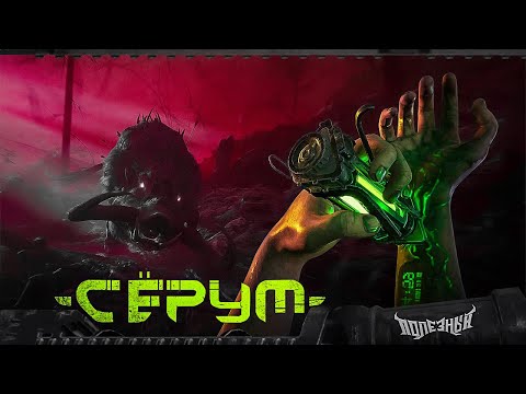Видео: Serum - Крафтовый Ад