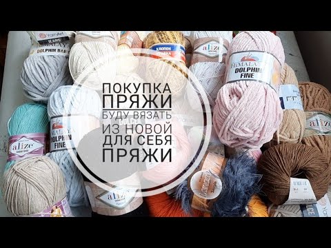 Видео: Первая покупка пряжи в этом году (март 2021 года). Буду вязать из новой для себя  пряжи.