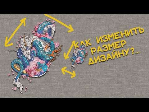 Видео: Уменьшить дизайн в программе Wilcom. Можно ли? и на сколько?
