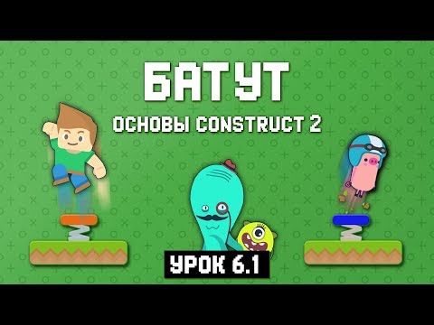Видео: Батут 🦘 Урок 6.1 🚀 Основы Construct 2