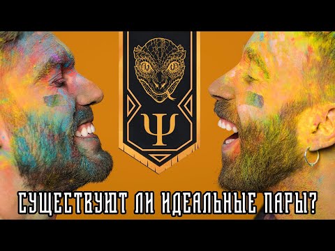 Видео: Отношения. Существуют ли идеальные пары? Любовь, брак, семья. Пикаперы и самоутверждение.