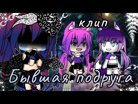Видео: 💔Клип-Бывшая подруга💔 ||gacha life|| (для Насти З)