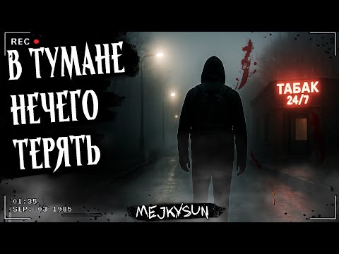 Видео: В ТУМАНЕ НЕЧЕГО ТЕРЯТЬ | НОЧНЫЕ ПОСЕТИТЕЛИ | Страшная история