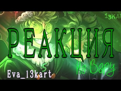 Видео: ༒ Реакция 13 карт на Вару ༒ (моя 3-я реакция💋)
