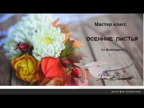 Видео: Осенние листья из фоамирана мастер класс