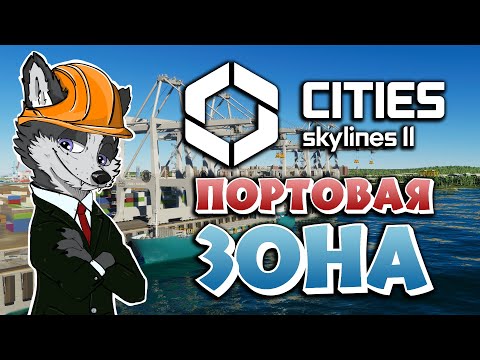 Видео: НЕФТЕДОБЫЧА! ПОРТОВАЯ ЗОНА ➤ CITIES SKYLINES 2 ➤ МИРОПОЛИС #5 ➤ ПРОХОЖДЕНИЕ