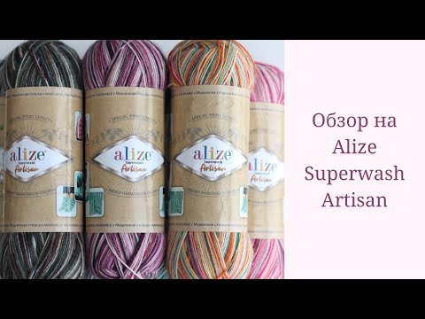 Видео: Обзор носочной пряжи Alize Superwash Artisan