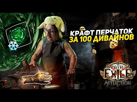 Видео: ЗАКУПКА ВЕЩЕЙ В НОВЫЙ БИЛД - СЛИЛ 100 ДИВАЙНОВ НА КРАФТ ПЕРЧАТОК - COLD BLADE VORTEX - Path of Exile
