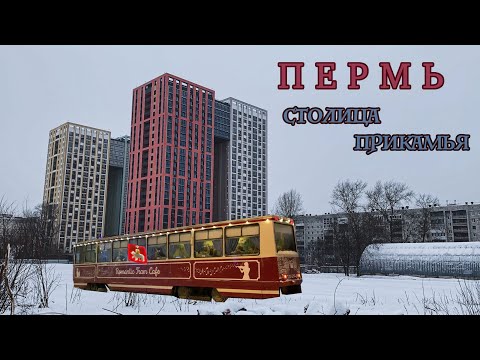 Видео: Пермь. Как живёт и развивается столица Прикамья? #Tbk_Vlog. Эпизод 33