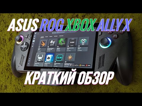 Видео: СМОТРИМ НА ASUS ROG XBOX ALLY X ► КРАТКИЙ ОБЗОР
