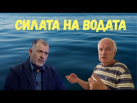 Видео: Силата на водата I Иван Тодоров