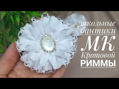 Видео: Посмотрите!!! Какие школьные бантики у меня получились, быстро, легко и просто!!! / Бантики в школу.