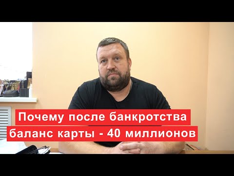 Видео: Почему после признания банкротом баланс карты сбербанк минус 40 миллионов