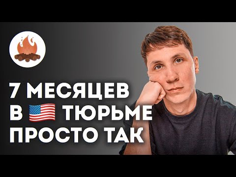 Видео: Айтишник отсидел 7 месяцев в тюрьме в США просто так | ТРЕЩИМ с Андреем Новиковым