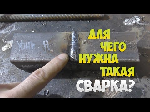 Видео: СВАРКА ЭЛЕКТРОДАМИ УОНИ 13/55 С ОТРЫВОМ! ЗАЧЕМ?