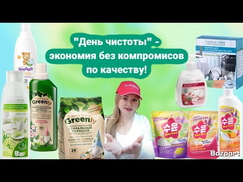 Видео: "День чистоты" - СУПЕР выгодный заказ по распродаже! Фаберлик