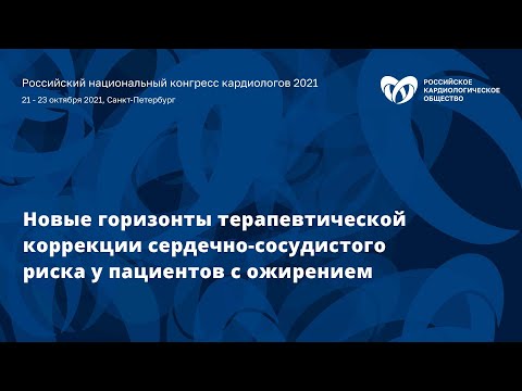 Видео: Новые горизонты терапевтической коррекции сердечно-сосудистого риска у пациентов с ожирением