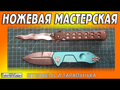 Видео: ШТЕПСЕЛЬ И ТАРАПУНЬКА @skimenruslan