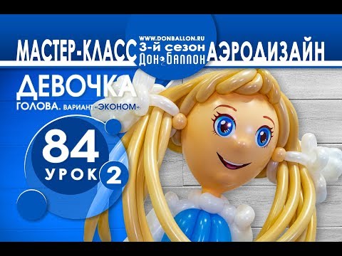 Видео: Искусство Аэродизайна. Урок №84. Часть 2. Девочка с прической (бюджетный вариант)