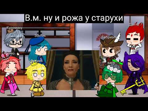 Видео: реакция 13 карт земля королей на т/и это Круэлла (1/1)❤♣️♦️♠️