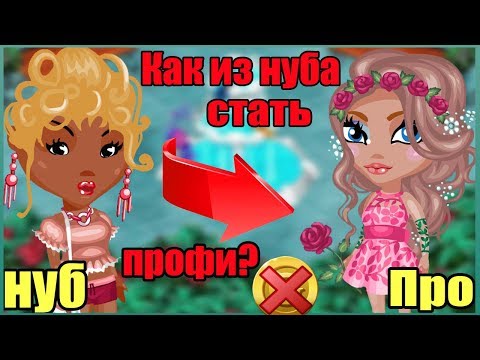 Видео: КАК ИЗ НУБА СТАТЬ ПРОКАЧЕННЫМ ИГРОКОМ БЕЗ ДОНАТА // ИГРА АВАТАРИЯ