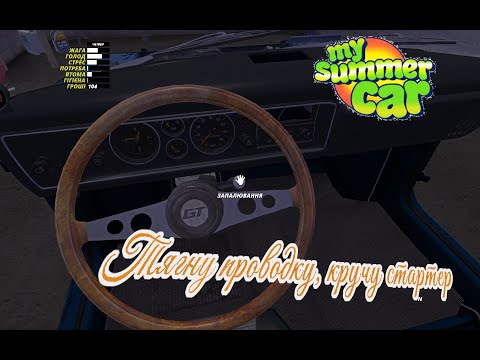 Видео: Тягну провода, кручу гайки в My Summer Car
