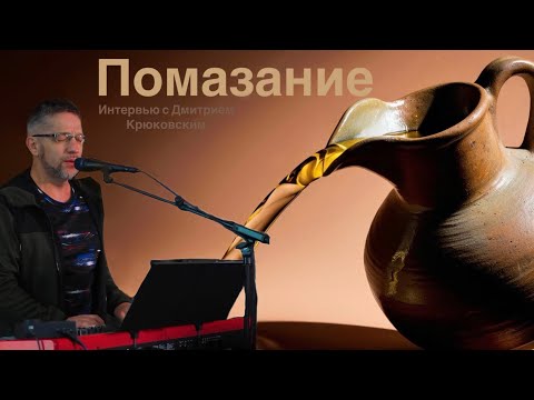 Видео: Помазание Интервью с Дмитрием Крюковским - Salbung Interview mit Dimitri Krjukovski